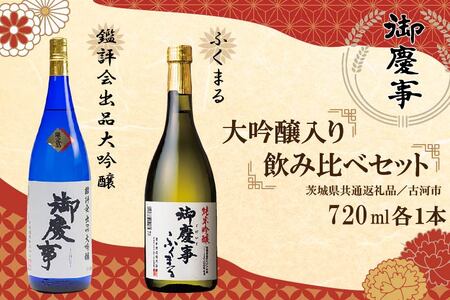 [茨城県共通返礼品/古河市]御慶事 大吟醸飲み比べセット(1)(鑑評会出品大吟醸・純米吟醸ふくまる)720ml各1本