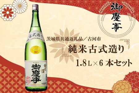 EB-9【茨城県共通返礼品／古河市】御慶事　純米古式造り1.8L　6本セット