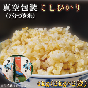 真空包装★R6年産こしひかり 4kg(2kg×2袋)(7分づき)|米 こめ お米 コシヒカリ こしひかり 真空 真空包装 7分づき 人気 個包装 茨城県 行方市 送料無料(CZ-5-1)