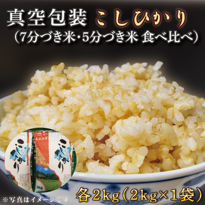 真空包装★R6年産こしひかり食べ比べ 計4kg(2kg×各1袋)(5分づき・7分づき)|米 こめ お米 コシヒカリ こしひかり 真空 真空包装 5分づき 7分づき 人気 個包装 茨城県 行方市 送料無料(CZ-7-1)