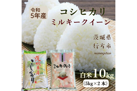 先行予約 】 令和5年産 新米 茨城県産 ミルキークイーン 12kg（ 5kg