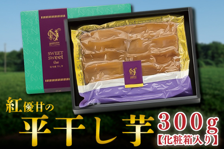 [先行予約][天皇杯受賞]さつま芋使用 紅優甘の平干し芋 300g(化粧箱入り)