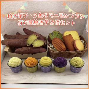 焼き菓子・5色のミニモンブラン・行方産焼き芋2倍セット