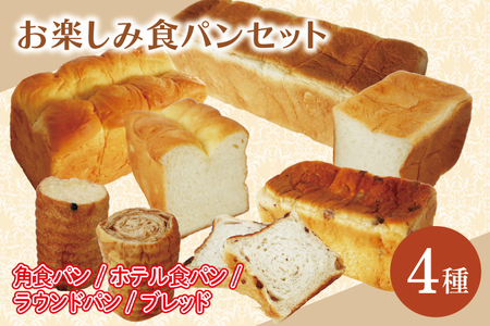 おたのしみ食パン4種セット (角食パン・ホテル食パン・ラウンドパン・ブレッド)