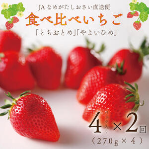 [2025年2月より順次発送][2回定期便][いちご食べ比べ]「とちおとめ」・「やよいひめ」(4パック入×2回)JAなめがたしおさい直送便(AE-65)