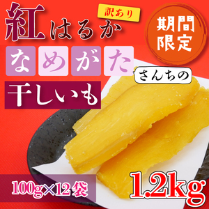 【工場直送】 なめがたさんちの 干しいも　紅はるか　1.2kg(小袋サイズ：100g×12袋)｜干し芋 ほしいも 干しいも さつまいも サツマイモ 人気 茨城県 行方市 送料無料(CU-47‐1)