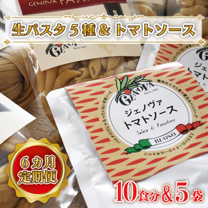 CJ-2 【6ヶ月定期便】 紅はるか使用 生パスタ5種（計10食分）＆トマト