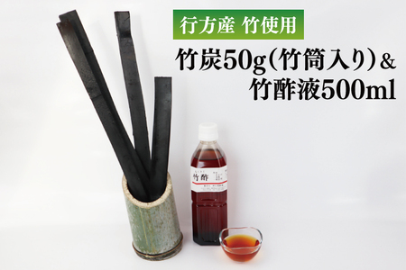 行方の竹で作りました。竹炭50g(竹筒入り)+竹酢液500ml