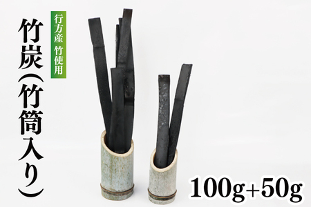 行方の竹で作りました。竹炭100g+50g(各竹筒入り)(CP-8)