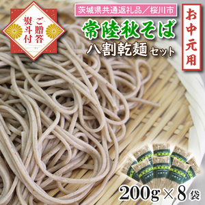[茨城県共通返礼品/桜川市][お中元]贈答用・熨斗付[常陸秋そば]八割乾麺セット8袋入(御贈答用)|そば 乾麺 常陸秋そば 茨城県共通返礼品 桜川市 お中元 贈り物 ギフト 茨城県 行方市(DX-34-1)