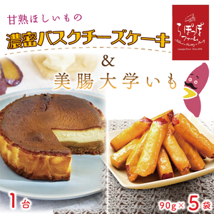 らぽっぽファーム 甘熟ほしいもの濃蜜バスクチーズケーキ&美腸大学いも5袋|さつまいも 大学芋 芋 スイーツ お菓子 バスクチーズケーキ 美腸大学芋 人気 送料無料 茨城県 行方市 らぽっぽファーム(CQ-15)