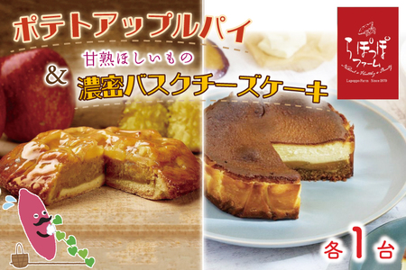 らぽっぽファーム ポテトアップルパイ&甘熟ほしいもの濃蜜バスクチーズケーキ