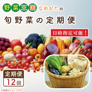 【12ヶ月定期便】野菜王国なめがたの旬野菜便(米 5kg入り)｜野菜 やさい 米 お米 旬 野菜セット セット 茨城県 行方市(CU-138)