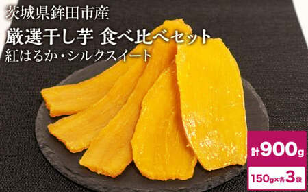 しらとりの厳選[干し芋]食べ比べセット(紅はるか+シルクスイート)900g(150g×6袋)