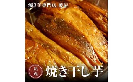 熟成焼き干し芋(紅はるか) 250g×3袋