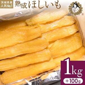 [11月中旬以降発送]ほしいも 平干し バラ詰め 1kg+100g 熟成 「峰の月」