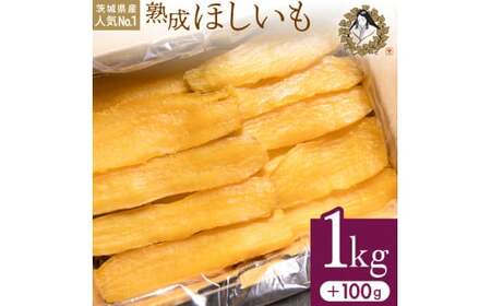 [1月発送]熟成ほしいも「峰の月」平干しバラ詰め 1kg+100g