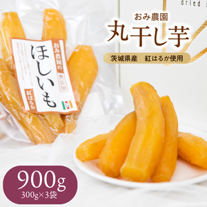 [ふるなびWEEK対象]ねっとり甘い!茨城県産・紅はるかの丸干し(300g×3袋)[おみ農園] FN-Limited-PR