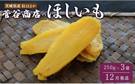 [2025年12月発送]茨城「菅谷商店」の 紅はるか 干し芋(250g×3袋/ 平干し ) ほしいも 天日干し