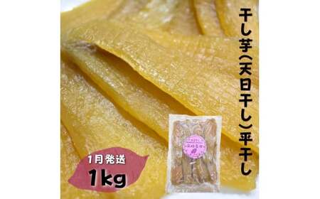 [かしむらや]干し芋( 天日干し )平干し 1kg×1袋 計1kg / 1月発送 ほしいも 干しいも 紅はるか