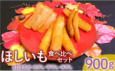 ほしいも食べ比べセット(丸干し・平干し・半干し)紅はるか 900g(各300g)