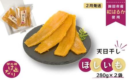 ほしいも(紅はるか)280g×2袋入り[2月発送]