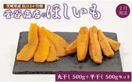 [2026年2月発送]茨城「菅谷商店」の 紅はるか 干し芋( 丸干し 500g +平干し 500gセット) ほしいも 天日干し 合計 1kg