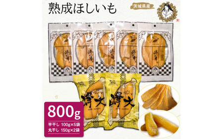 熟成ほしいも2種セット「峰の月・峰大」(平干し100g×5袋・丸干し150g×2袋) 熟成 干し芋 ほしいも ほし芋 鉾田 干しいも 国産 おすすめ 人気 ギフト プレセント 送料無料 産地直送 旬 しっとり 美味しい 芋スイーツ 特産品 農家 ほし芋 柔らか 国産 さつまいも ギフト お菓子 和菓子 おやつ 和スイーツ おかし 和食