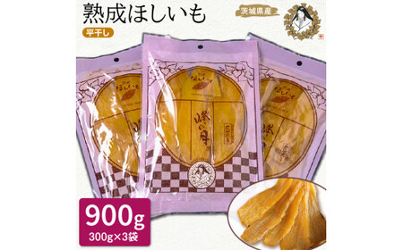 熟成ほしいも[300g×3袋]平干し しっとり甘い「峰の月」 熟成 干し芋 ほしいも ほし芋 鉾田 干しいも 国産 おすすめ 人気 ギフト プレセント 送料無料 産地直送 旬 しっとり 美味しい 芋スイーツ 特産品 農家 ほし芋 柔らか 国産 さつまいも ギフト お菓子 和菓子 おやつ 和スイーツ おかし 和食