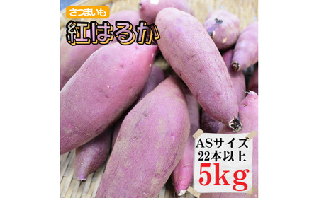 さつまいも[紅はるか]ASサイズ5kg(22本以上)