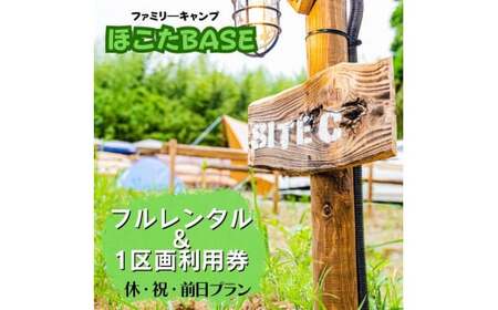 【ほこたBASE】キャンプ場　1区画利用券＆フルレンタル（休・祝・前日プラン）はじめてのキャンプにおすすめ