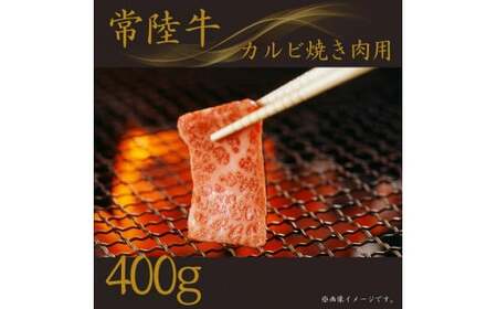 【常陸牛】(カルビ)焼肉用 400g