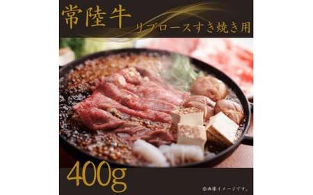 [常陸牛]リブロースすき焼き 400g