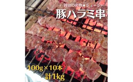 鉾田の名物★豚ハラミ(コメカミ)串 100g×10本/計1kg