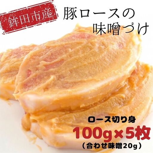 豚肉 味噌漬け 鉾田市産 豚ロース 豚肉の味噌づけ 100g×5枚 (計500g) 味噌漬け 冷凍