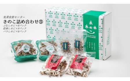 きのこ詰め合わせ(ぶなしめじ&乾燥しめじ&バラしめじ)