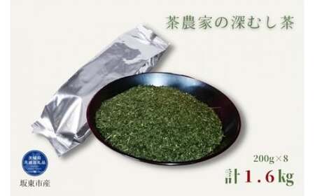 茶農家の深むし茶 200g×8パック 合計1.6kg(茨城県共通返礼品/坂東市産)
