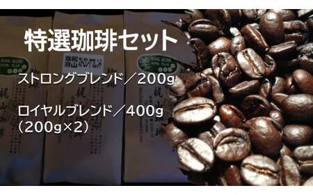 特選珈琲セット(豆)ストロングブレンド200g・ロイヤルブレンド200g×2