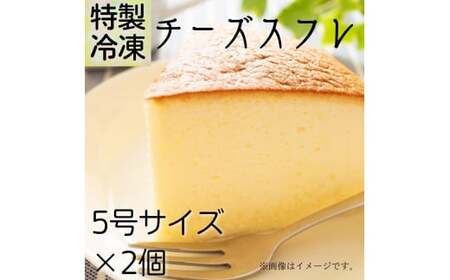 特製「冷凍チーズスフレ」 5号×2個