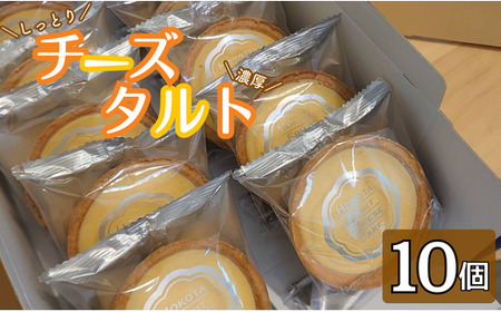 チーズタルト　10個