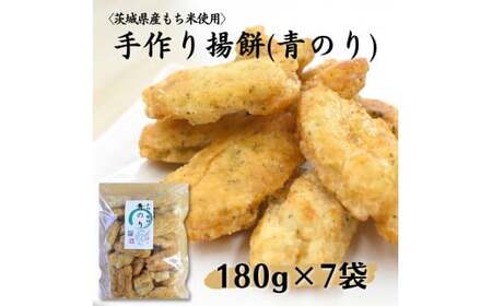 〈茨城県産もち米使用〉手作り揚餅(青のり)180g×7袋 計1,260g 中城本店