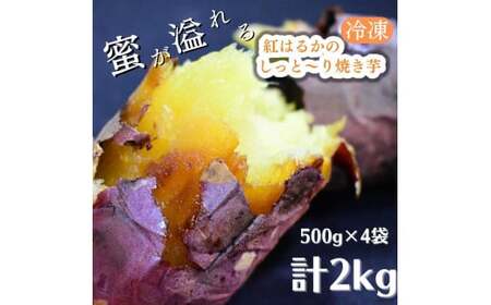【冷凍】紅はるかのしっと～り焼き芋　500g×4袋　計2kg