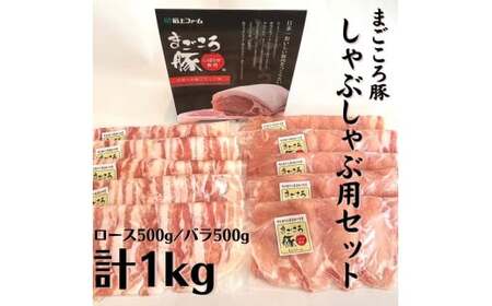 まごころ豚 しゃぶしゃぶ用豚肉セット1kg( ロース & 豚バラ )