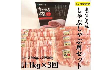 [3ヶ月定期便]まごころ豚 しゃぶしゃぶ用1kg(ロース&バラ)×3回