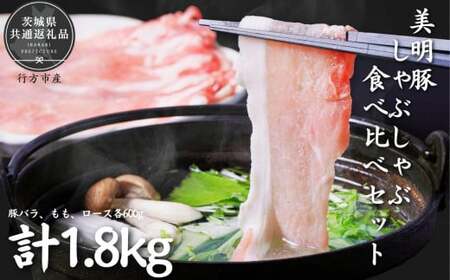 美明豚 しゃぶしゃぶ食べ比べセット 1.8kg(茨城県共通返礼品/行方市産)