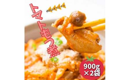 トマトもつ煮　2パック
