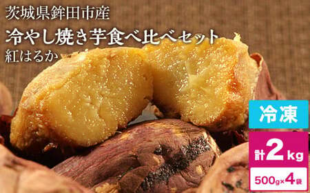 冷やし焼き芋 冷凍 焼き芋 やきいも 2kg 2キロ 500g×4袋 紅はるか しっとり甘い プレゼント 贈答用 おやつ ダイエット 芋スイーツ 送料無料