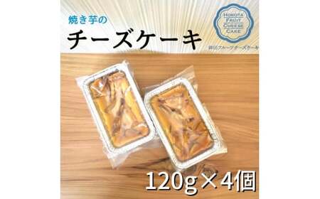 焼いものチーズケーキ 120g×4個