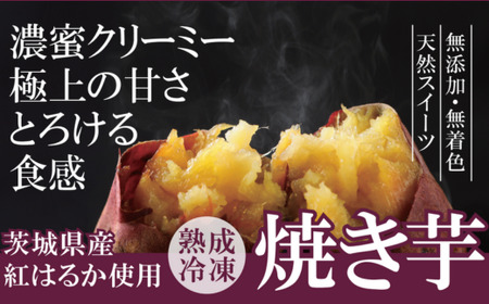 熟成冷凍焼き芋(紅はるか)