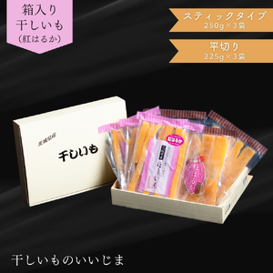 箱入り 干しいも [ 紅はるか ] 平切り スティック 食べ比べ 合計1425g 平切225g×3袋 スティックタイプ250g×3袋 ほしいも 干し芋 ほし芋 小分け 茨城 鉾田 さつまいも サツマイモ 自社農園干しいものいいじま